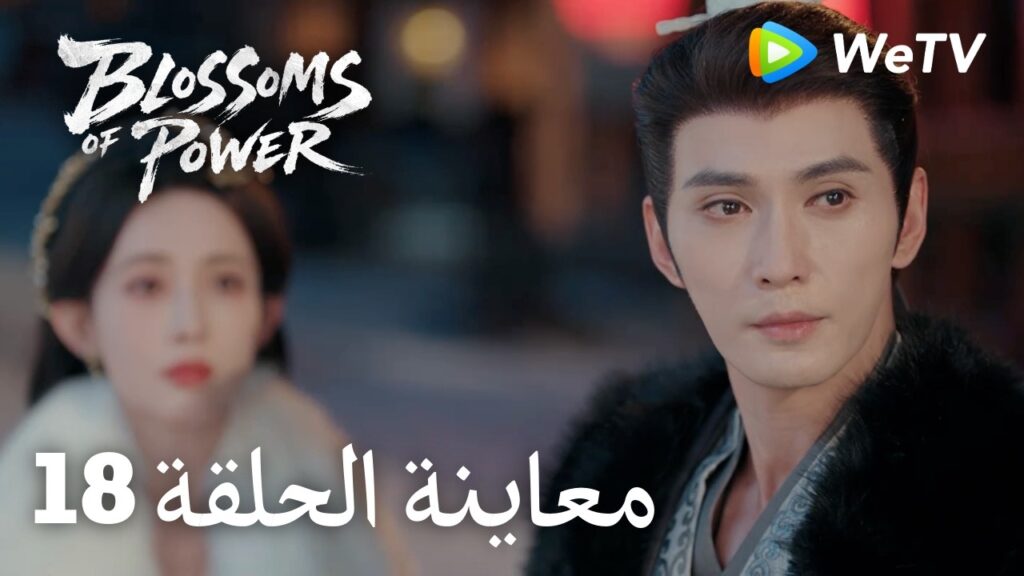 زهور القوة｜المعاينة للحلقة 18｜Blossoms of Power | Meng Ziyi & He Yu | WeTV Arabic