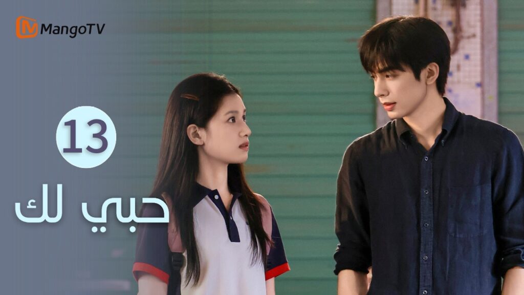 【ترجمة عربية】حبي لك | Love for You EP13 | MangoTV Arabic