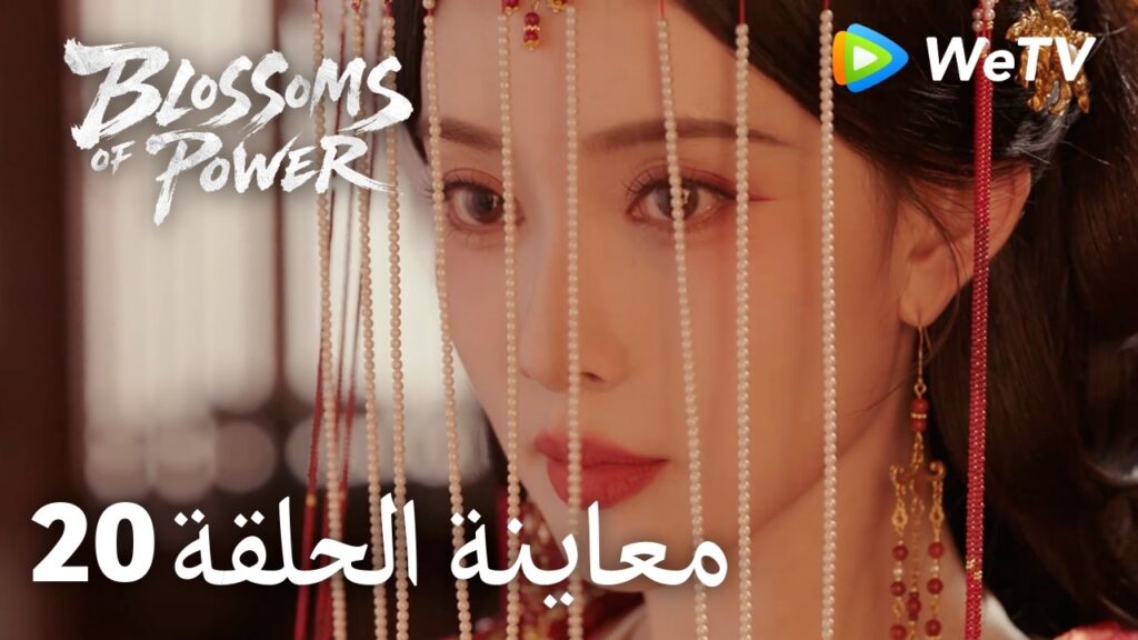 زهور القوة｜المعاينة للحلقة 20｜Blossoms of Power | Meng Ziyi & He Yu | WeTV Arabic