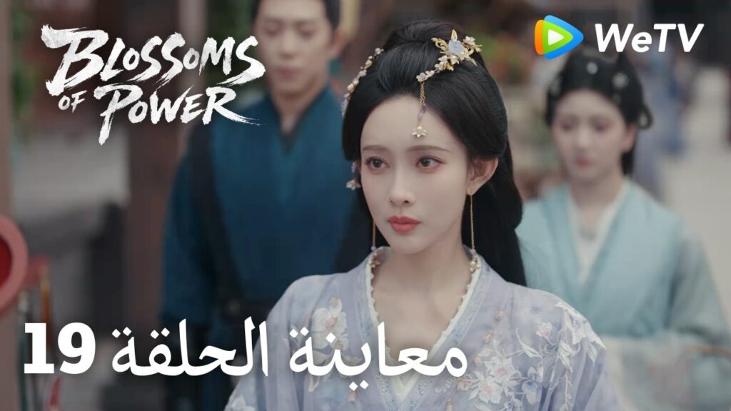 زهور القوة｜المعاينة للحلقة 19｜Blossoms of Power | Meng Ziyi & He Yu | WeTV Arabic
