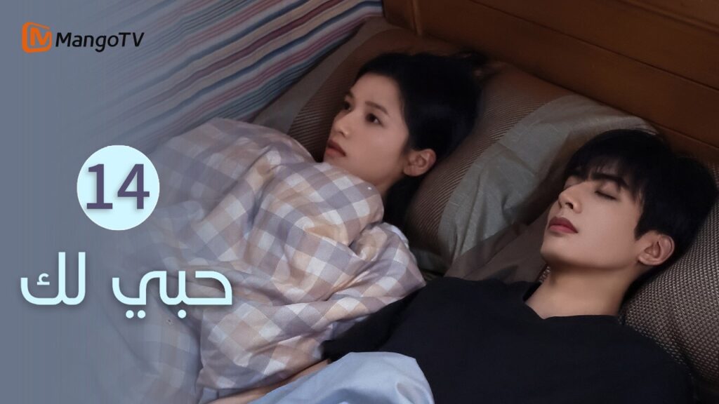 【ترجمة عربية】حبي لك | Love for You EP14 | MangoTV Arabic