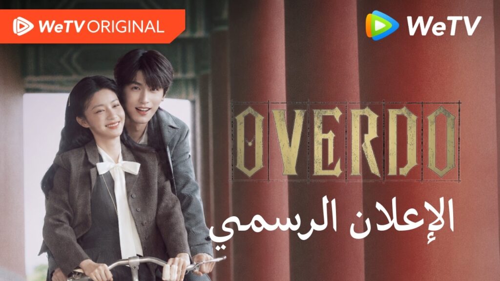 مبالغة (Overdo) | الإعلان الرسمي | وانغ تشو ران وتشانغ لينغ خه | لو عدنا إلى تلك اللحظة