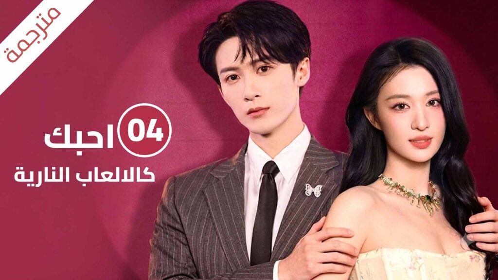 من الانفصال إلى السكن مع غريب و بداية قصة لم تكن تتوقعها | الحلقة 04 احبك كالالعاب النارية