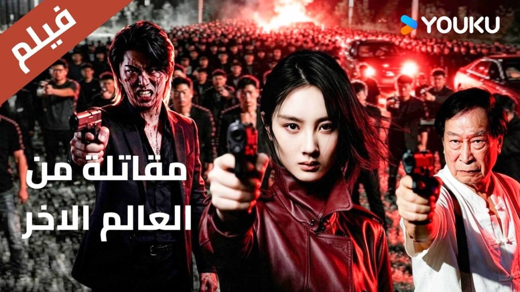 فيلم مترجم | معركة العصابات في البلدة الصغيرة | مقاتلة من العالم الاخر A fighter from the underworld