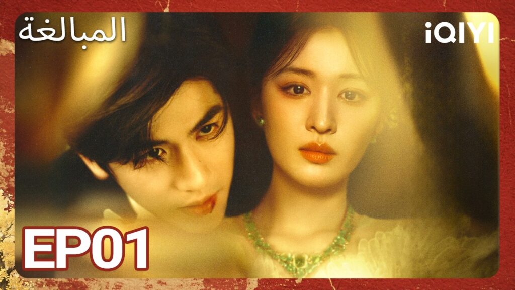 الحلقة 01 |المبالغة| OVERDO | iQIYI Arabic