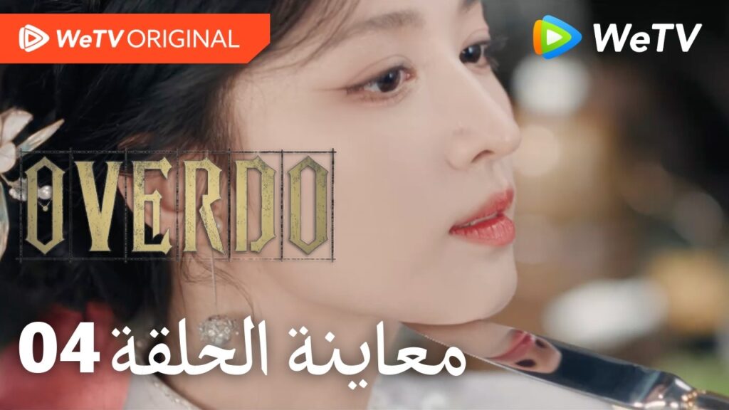 مبالغة Overdo｜إعلان الحلقة 04｜وانغ تشو ران وتشانغ لينغ خه｜WeTV