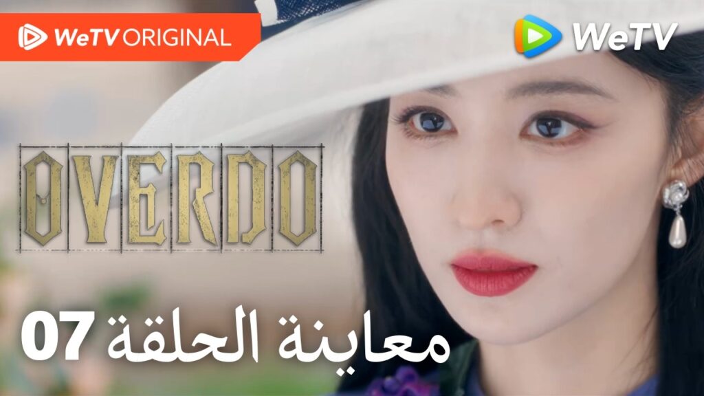 مبالغة Overdo｜إعلان الحلقة 07｜وانغ تشو ران وتشانغ لينغ خه｜WeTV