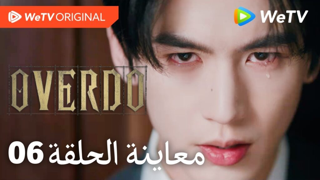 مبالغة Overdo｜إعلان الحلقة 06｜وانغ تشو ران وتشانغ لينغ خه｜WeTV