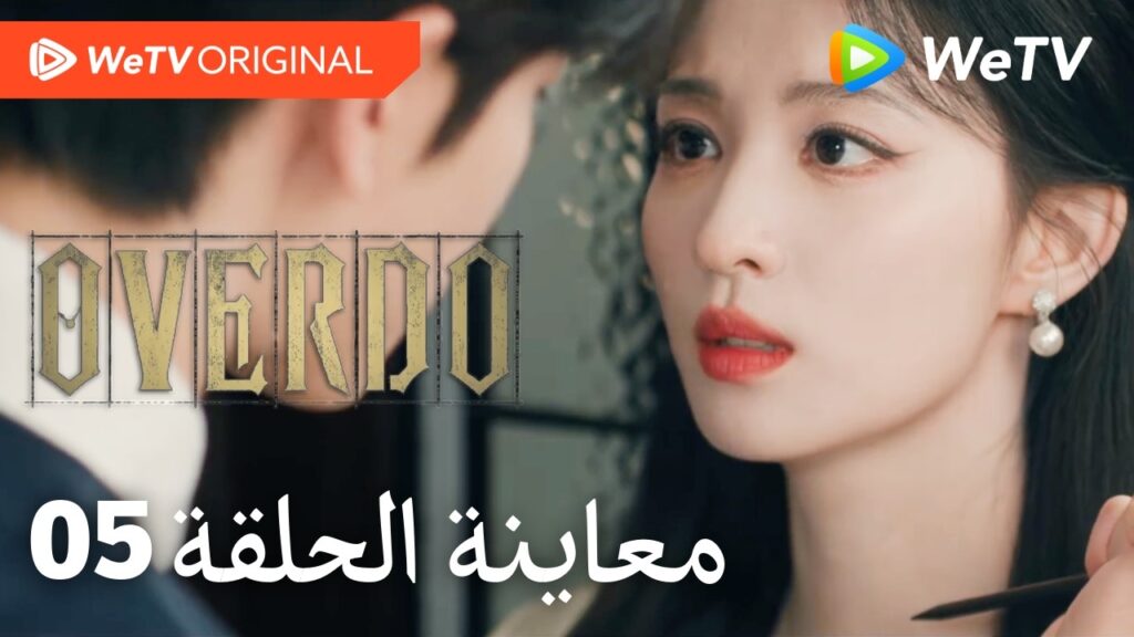 مبالغة Overdo｜إعلان الحلقة 05｜وانغ تشو ران وتشانغ لينغ خه｜WeTV