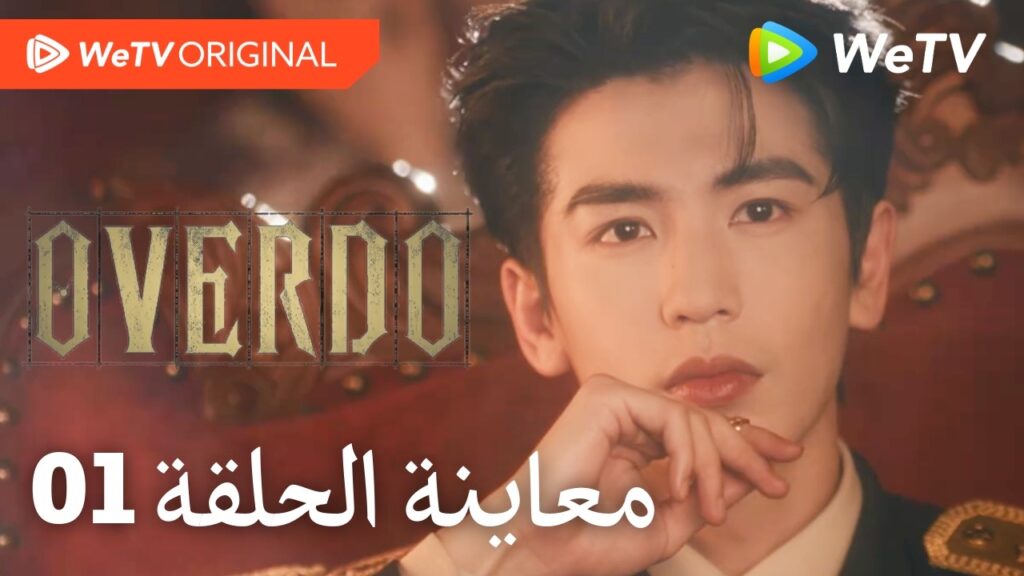 مبالغة Overdo｜إعلان الحلقة 01｜وانغ تشو ران وتشانغ لينغ خه｜WeTV