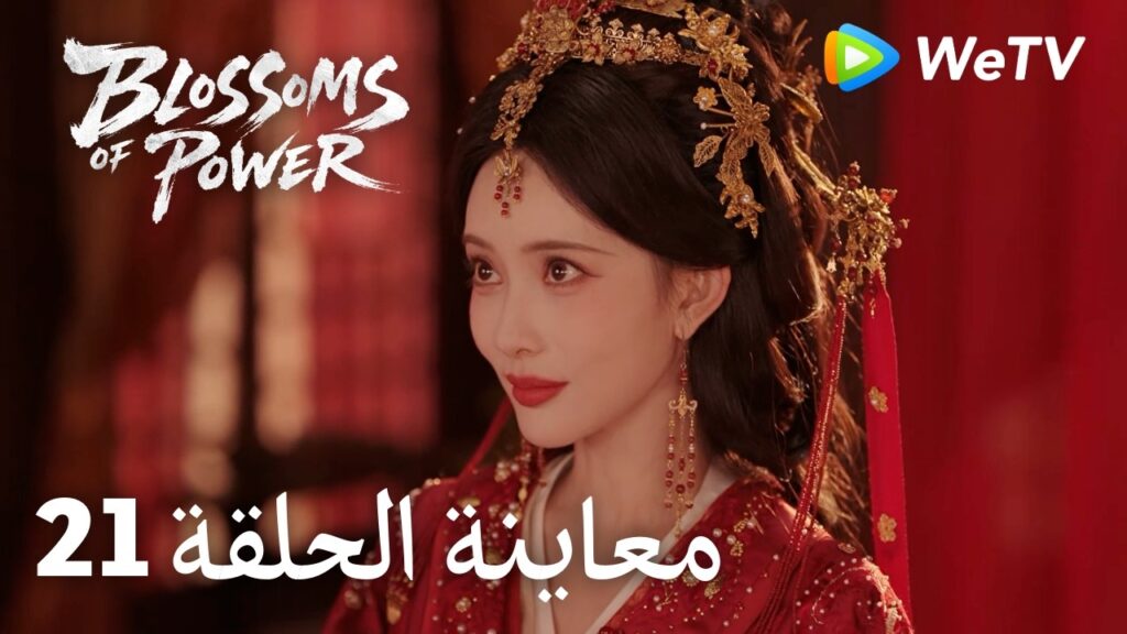 زهور القوة｜المعاينة للحلقة 21｜Blossoms of Power | Meng Ziyi & He Yu | WeTV Arabic
