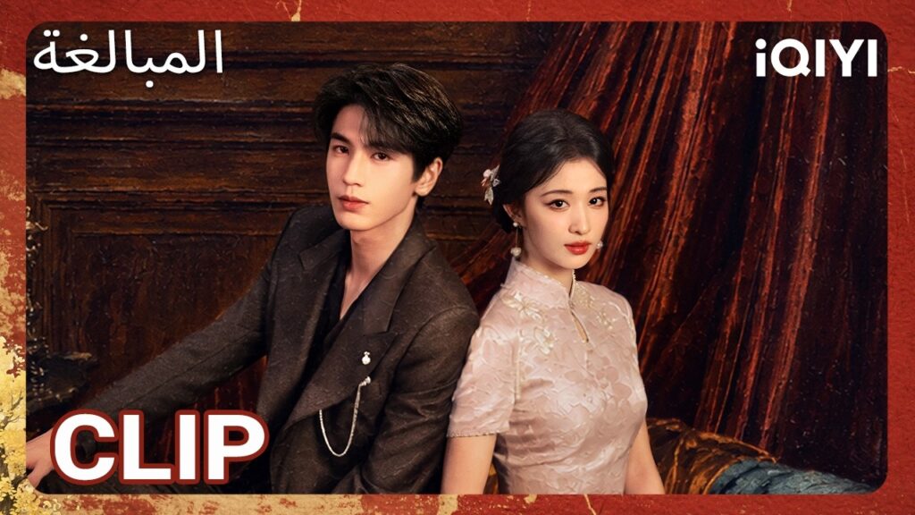 EP 02  أبرز اللحظات 🎬 🔥 | Overdo | iQIYI Arabic