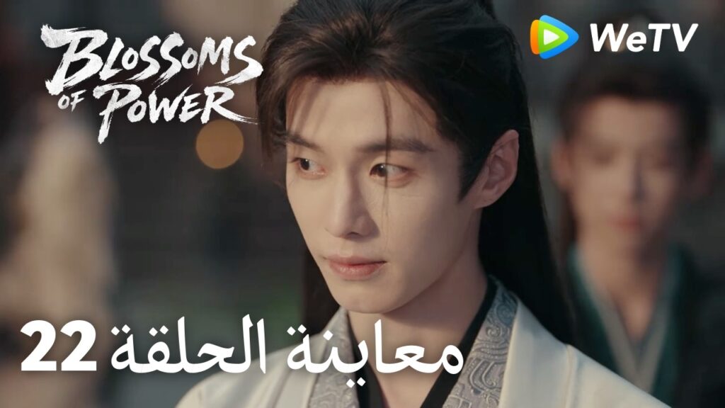 زهور القوة｜المعاينة للحلقة 22｜Blossoms of Power | Meng Ziyi & He Yu | WeTV Arabic