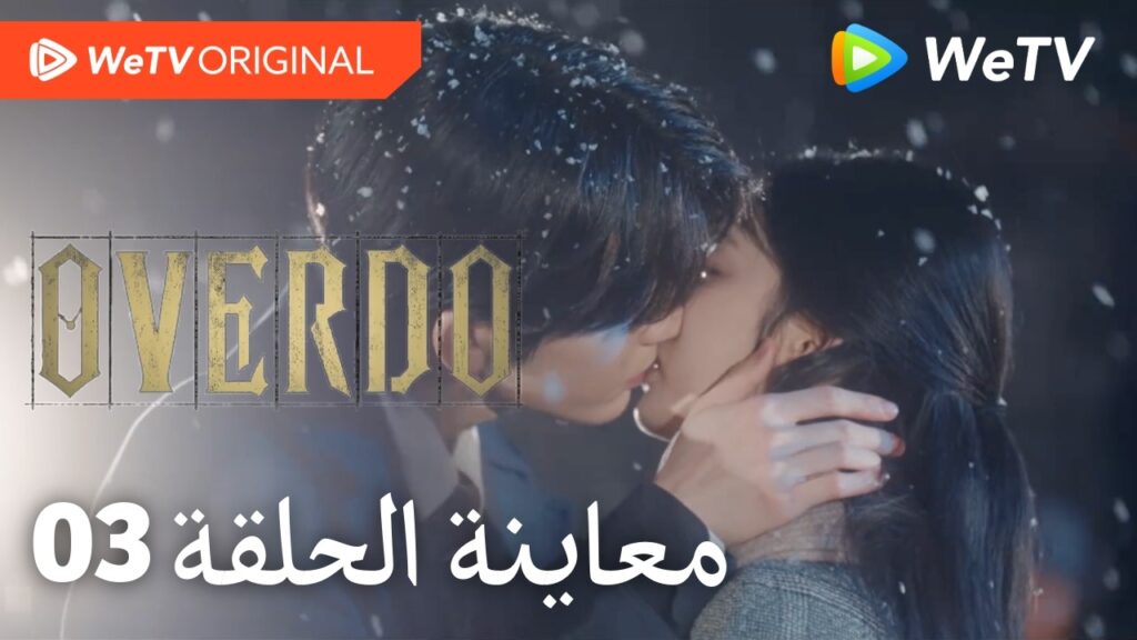 مبالغة Overdo｜إعلان الحلقة 03｜وانغ تشو ران وتشانغ لينغ خه｜WeTV