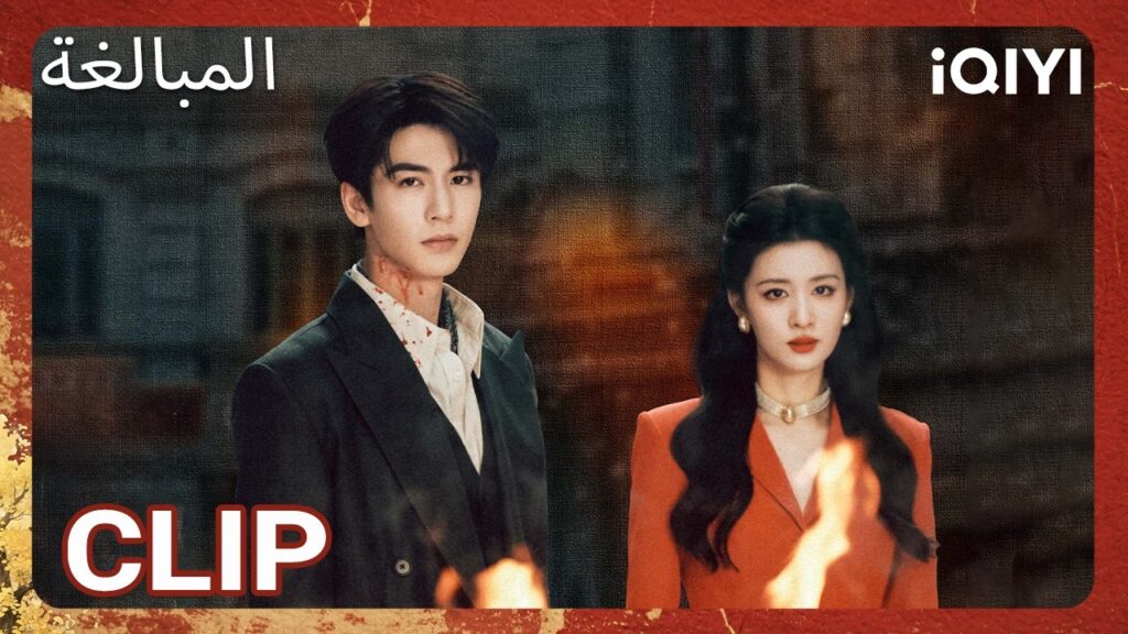 EP 02  أبرز اللحظات 🎬 🔥 | Overdo | iQIYI Arabic