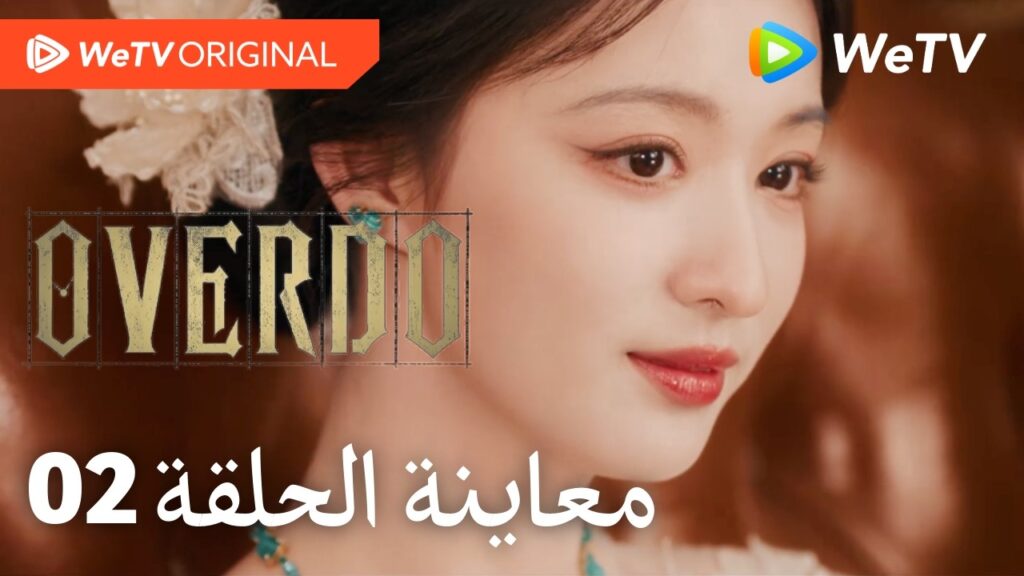 مبالغة Overdo｜إعلان الحلقة 02｜وانغ تشو ران وتشانغ لينغ خه｜WeTV