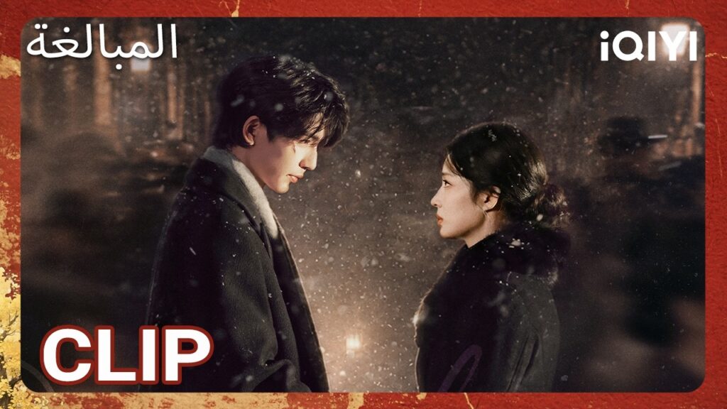 EP 01  أبرز اللحظات 🎬 🔥 | Overdo | iQIYI Arabic