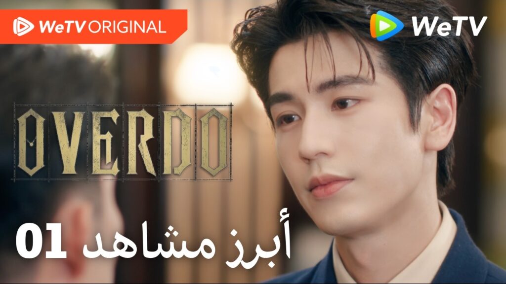 مبالغة｜أبرز مشاهد الحلقة 1｜وانغ تشو ران وتشانغ لينغ خه｜يقلب الطاولة على خصومه