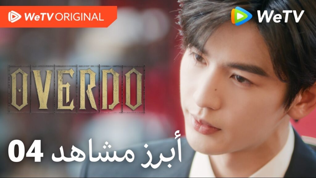 مبالغة | أبرز مشاهد الحلقة 4 | وانغ تشو ران وتشانغ لينغ خه | خطيبة أخيه... أم أكثر من ذلك؟