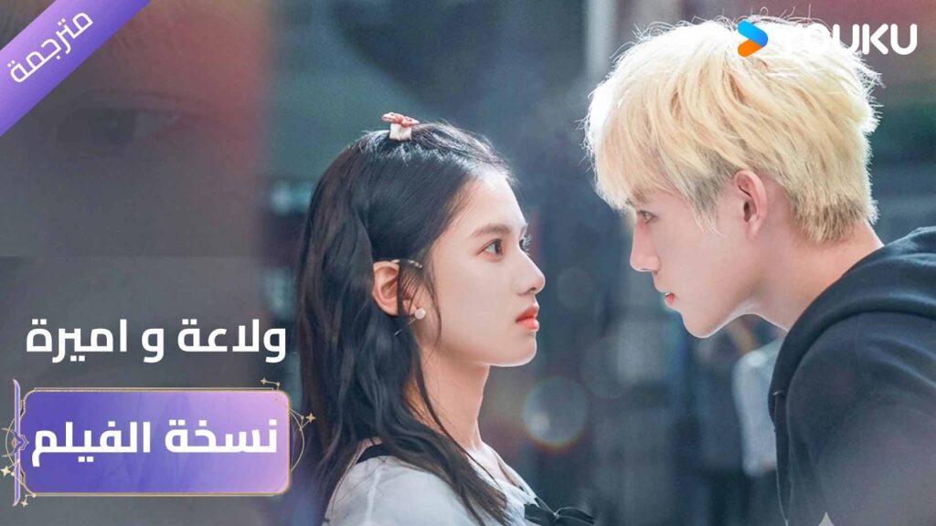 نسخة الفيلم كامل| ولاعة وأميرة| Lighter&Princes｜تشن في يوي/تشنغ جينغ يي｜مسلسل رومانسي｜YOUKU