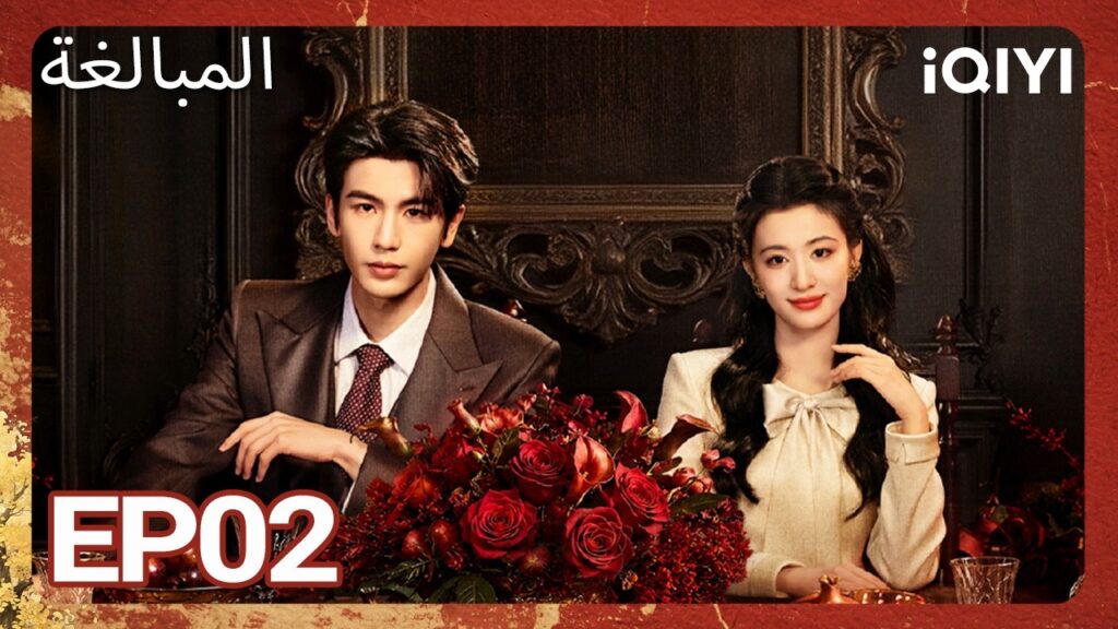 الحلقة 02 |المبالغة| OVERDO | iQIYI Arabic