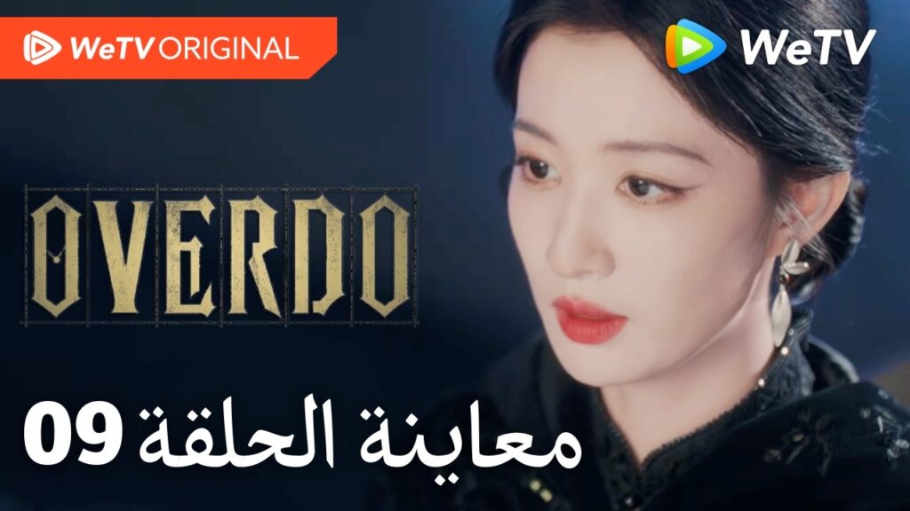 مبالغة Overdo｜إعلان الحلقة 09｜وانغ تشو ران وتشانغ لينغ خه｜WeTV
