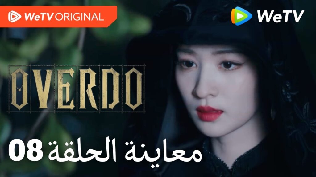 مبالغة Overdo｜إعلان الحلقة 08｜وانغ تشو ران وتشانغ لينغ خه｜WeTV