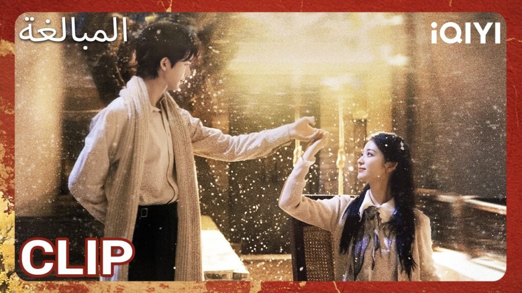 EP 06  أبرز اللحظات 🎬 🔥 | Overdo | iQIYI Arabic