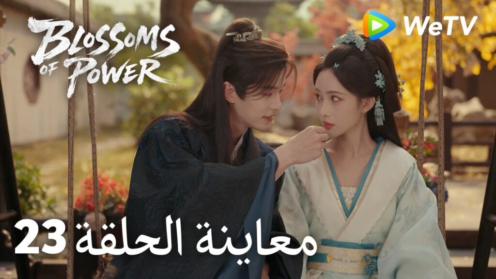 زهور القوة｜المعاينة للحلقة 23｜Blossoms of Power | Meng Ziyi & He Yu | WeTV Arabic