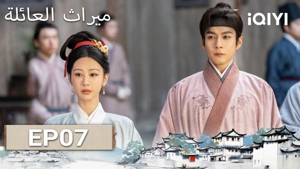 الحلقة 07 |  ميراث العائلة | The Heir | Andy Yang, Elvis Han | iQIYI Arabic