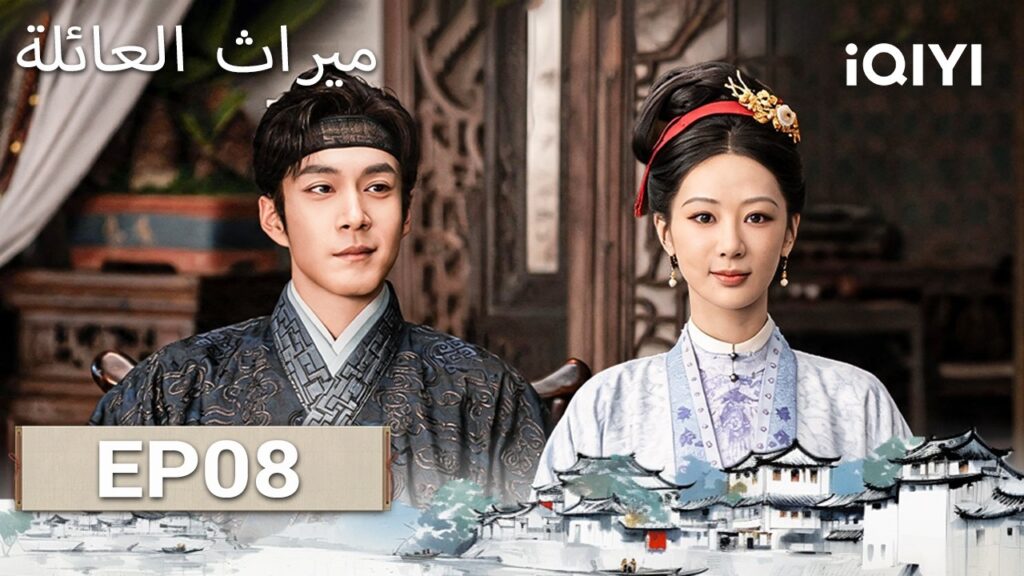 الحلقة 08 |  ميراث العائلة | The Heir | Andy Yang, Elvis Han | iQIYI Arabic