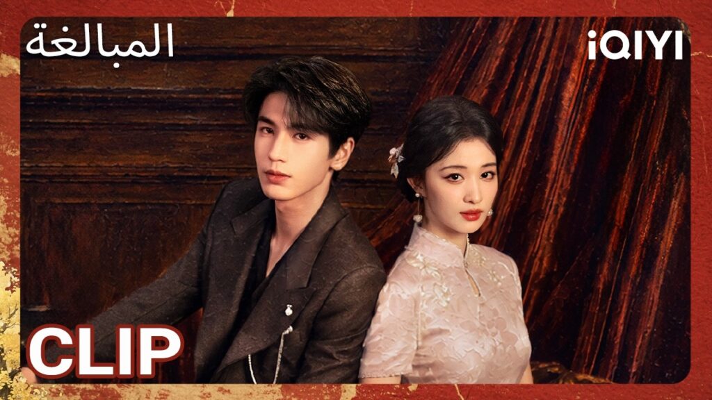 EP 06  أبرز اللحظات 🎬 🔥 | Overdo | iQIYI Arabic