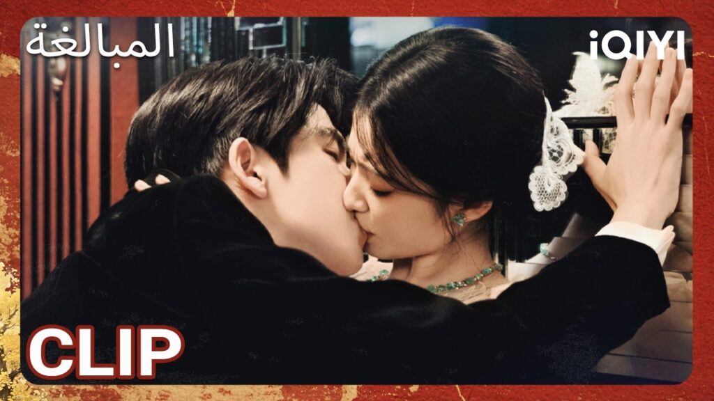 EP 05  أبرز اللحظات 🎬 🔥 | Overdo | iQIYI Arabic