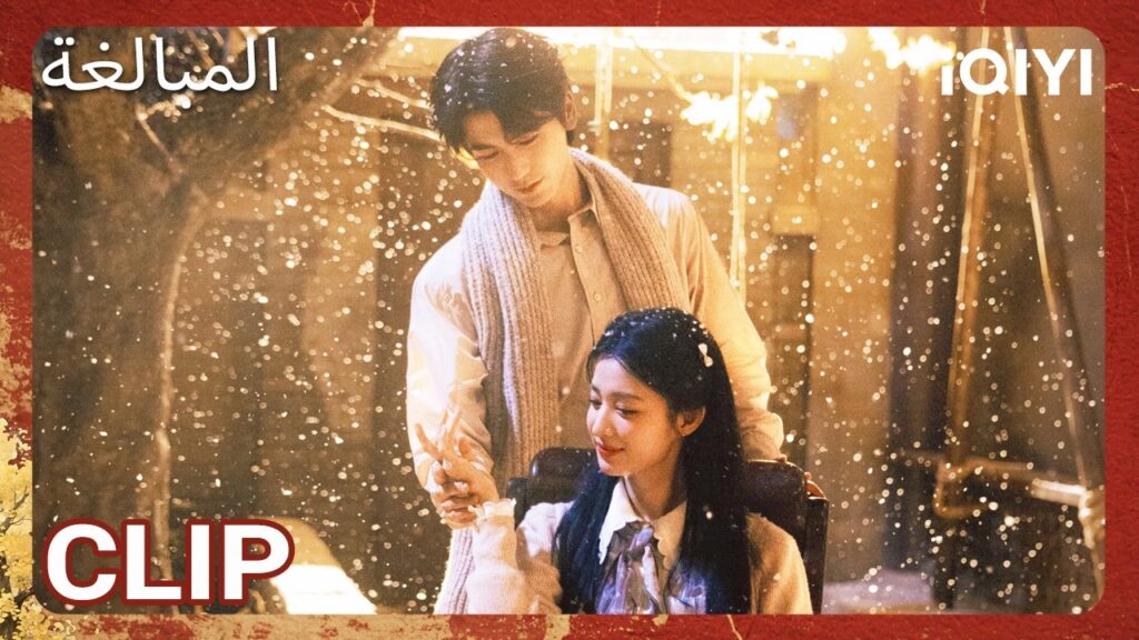 EP 04  أبرز اللحظات 🎬 🔥 | Overdo | iQIYI Arabic