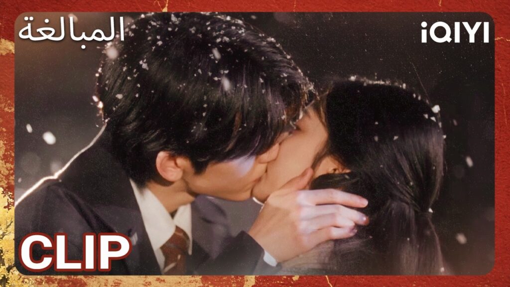 EP 03  أبرز اللحظات 🎬 🔥 | Overdo | iQIYI Arabic