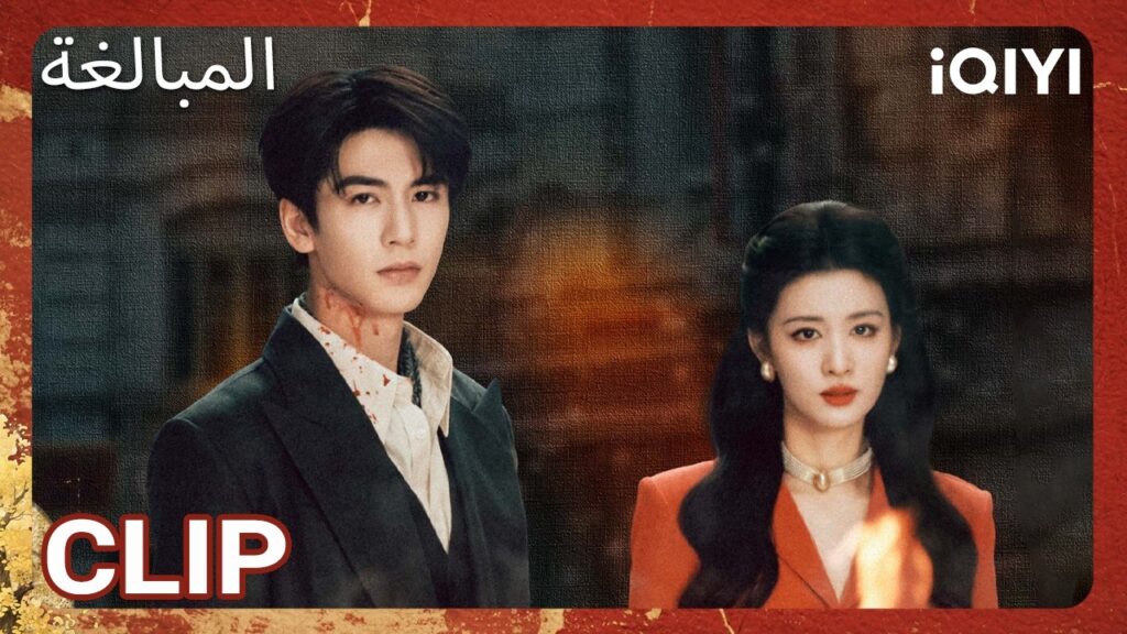 EP 03  أبرز اللحظات 🎬 🔥 | Overdo | iQIYI Arabic