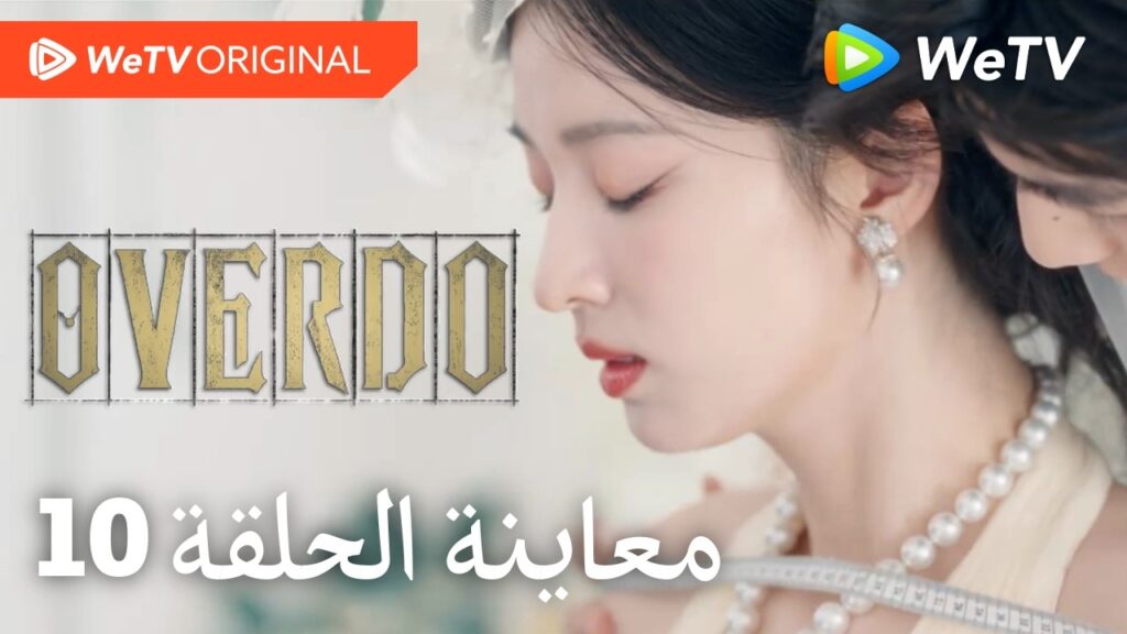 مبالغة Overdo｜إعلان الحلقة 10｜وانغ تشو ران وتشانغ لينغ خه｜WeTV