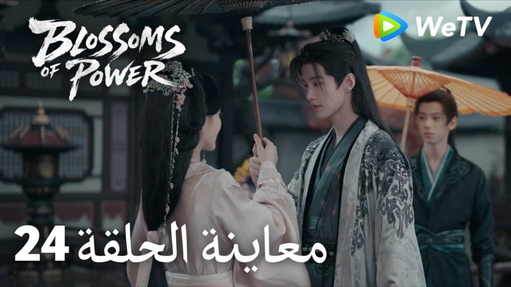 زهور القوة｜المعاينة للحلقة 24｜Blossoms of Power | Meng Ziyi & He Yu | WeTV Arabic