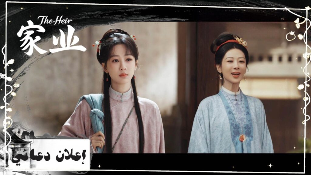 [ حين يشتعل صراع الإرث والحب، من سينتصر: الدم أم الحلم؟💞 ] إعلان الدراما الرومانسية "ميراث العائلة"