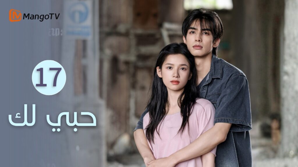 【ترجمة عربية】حبي لك | Love for You EP17 | MangoTV Arabic