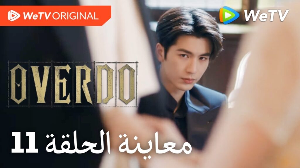 مبالغة Overdo｜إعلان الحلقة 11｜وانغ تشو ران وتشانغ لينغ خه｜WeTV