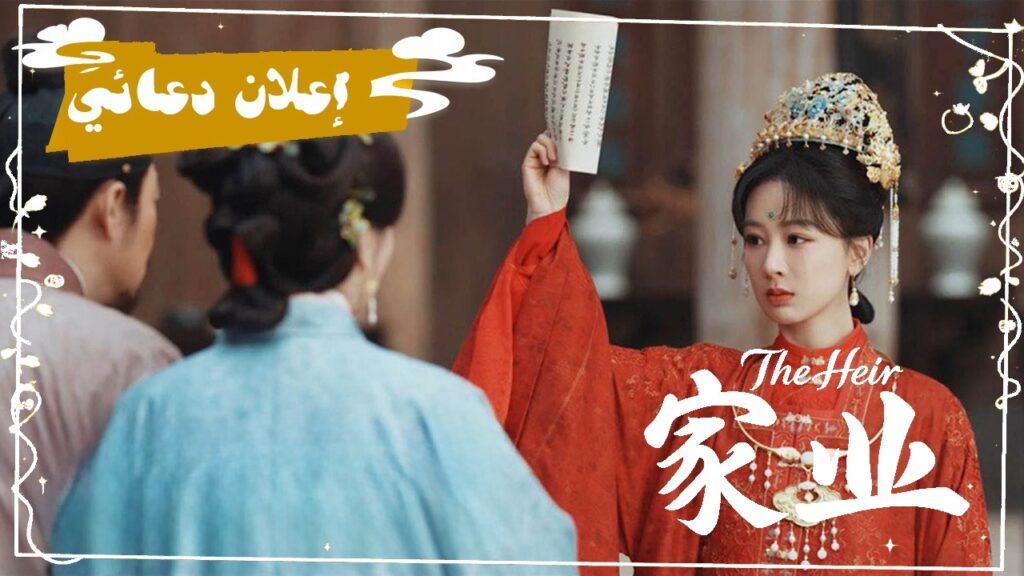 [ بين نار الانتقام وجليد التقاليد، يولد حبر لا يمحوه الزمن ] إعلان الدراما التاريخية "ميراث العائلة"