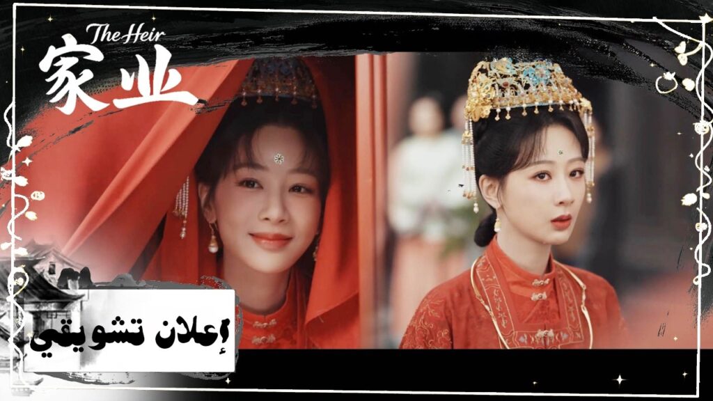 [ خطبة تحت التهديد: سر حبر التكريم الذي دمر عائلة✒️ ] إعلان 1-2 للدراما الرومانسية "ميراث العائلة"