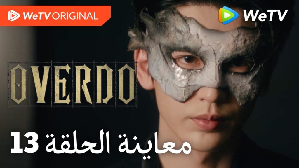 مبالغة Overdo｜إعلان الحلقة 13｜وانغ تشو ران وتشانغ لينغ خه｜WeTV