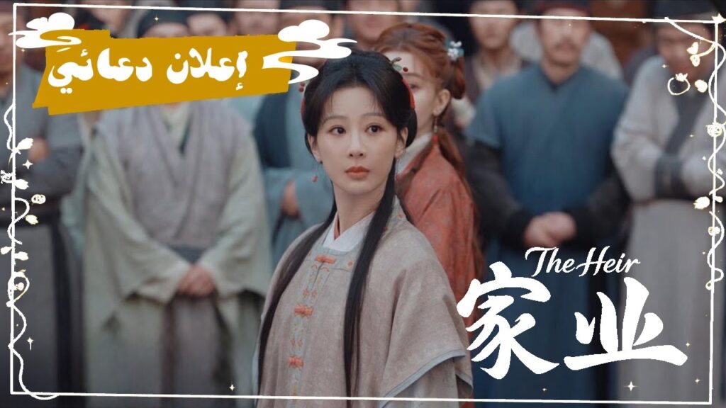 [تُجبر شابة على إنقاذ عائلتها من الدمار، فتجد الحب في قلب منافسها اللدود] إعلان دراما"ميراث العائلة"