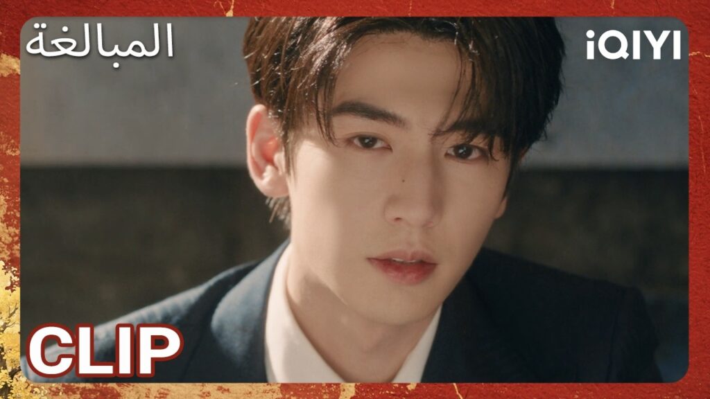 EP 11  أبرز اللحظات 🎬 🔥 | Overdo | iQIYI Arabic