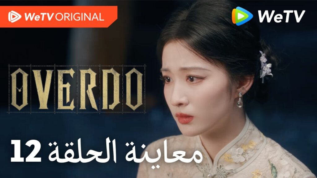 مبالغة Overdo｜إعلان الحلقة 12｜وانغ تشو ران وتشانغ لينغ خه｜WeTV