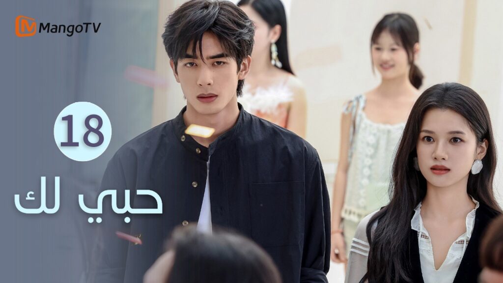 【ترجمة عربية】حبي لك | Love for You EP18 | MangoTV Arabic