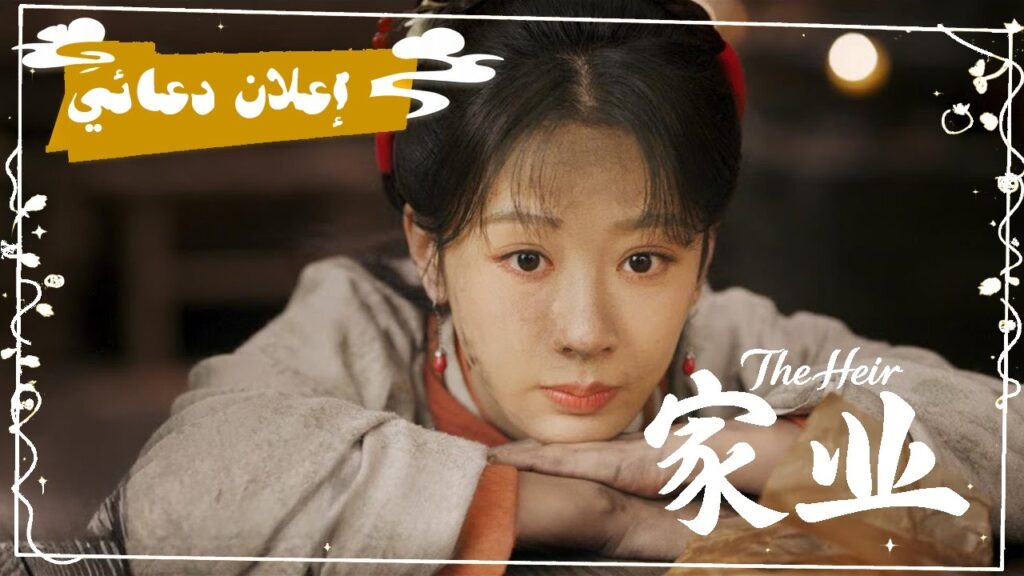 [تجرؤ وريثة على كسر القواعد ويعود وريث منبوذ لينتقم]إعلان الدراما التاريخية الرومانسية ميراث العائلة