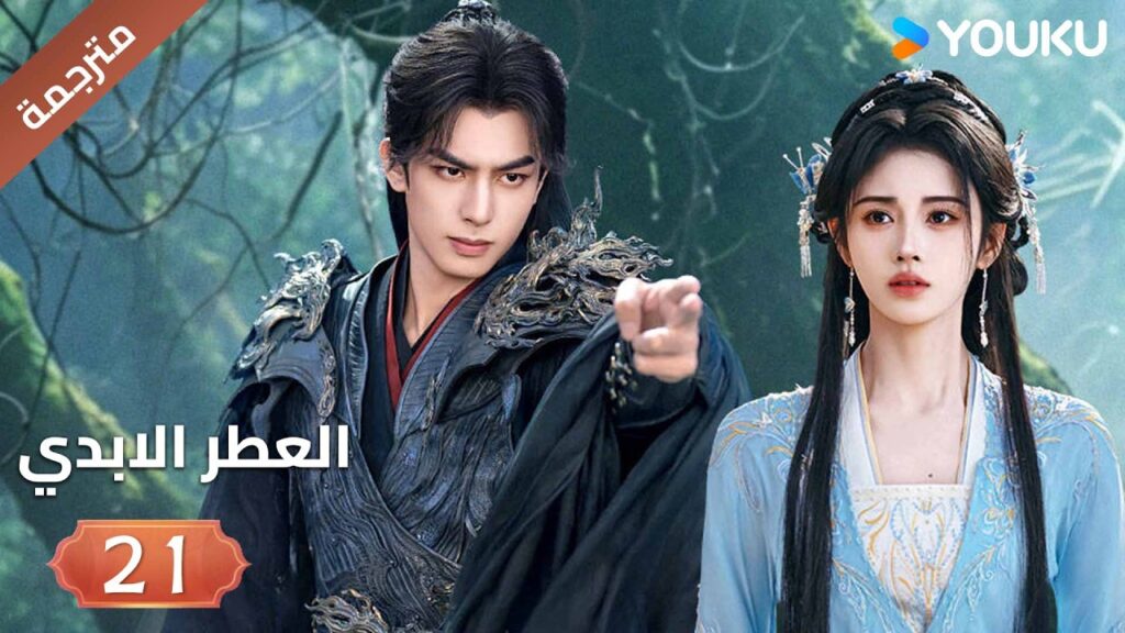 مترجمة | فتاة يتيمة تلتقي بشاب غامض فيجتمعان معا الحلقة 21 ( العطرالابدي The Eternal Fragrance)YOUKU